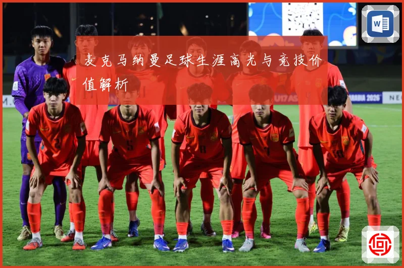 麦克马纳曼足球生涯高光与竞技价值解析