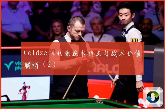 Coldzera电竞技术特点与战术价值解析（2）