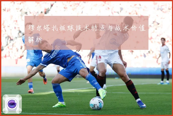 穆尔塔扎板球技术特点与战术价值解析