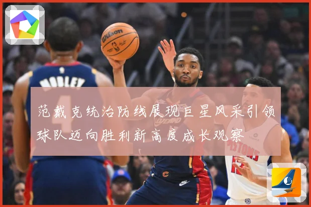 范戴克统治防线展现巨星风采引领球队迈向胜利新高度成长观察