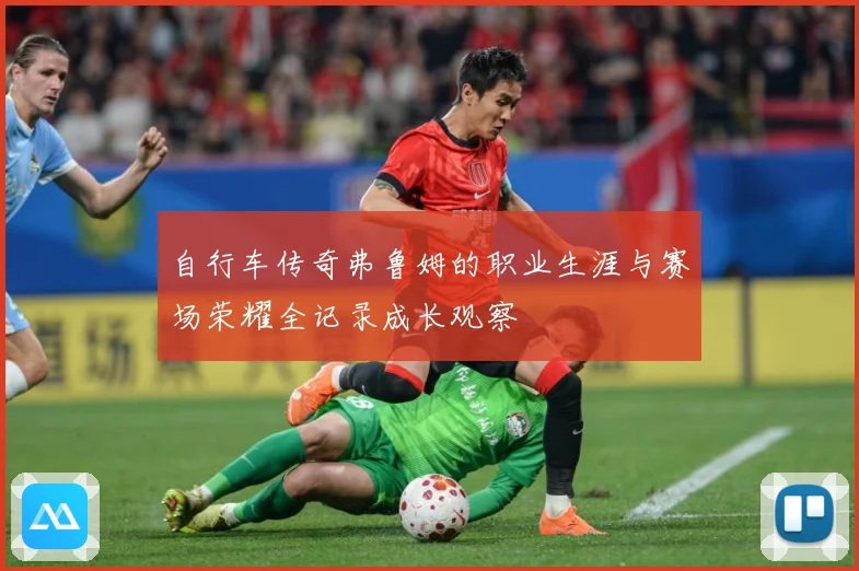 自行车传奇弗鲁姆的职业生涯与赛场荣耀全记录成长观察