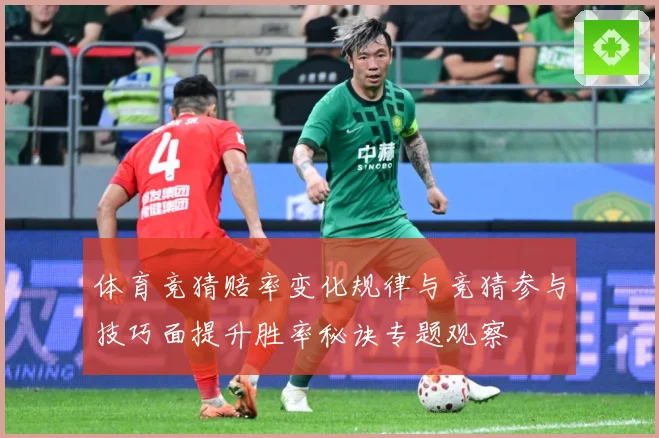 体育竞猜赔率变化规律与竞猜参与技巧面提升胜率秘诀专题观察