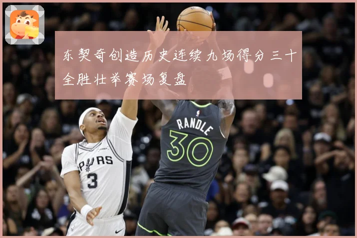 东契奇创造历史连续九场得分三十全胜壮举赛场复盘