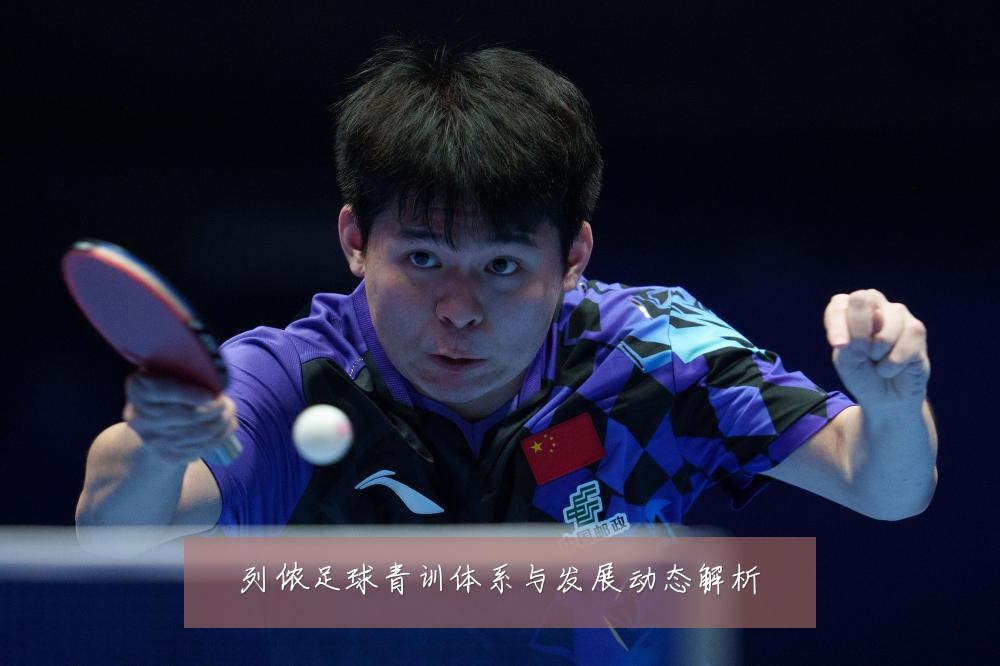 列侬足球青训体系与发展动态解析