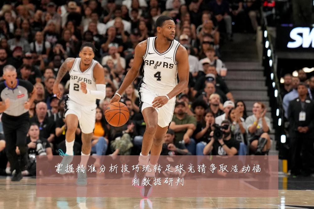 掌握精准分析技巧玩转足球竞猜争取活动福利数据研判