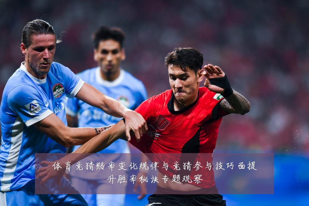 体育竞猜赔率变化规律与竞猜参与技巧面提升胜率秘诀专题观察