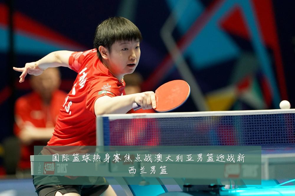 国际篮球热身赛焦点战澳大利亚男篮迎战新西兰男篮