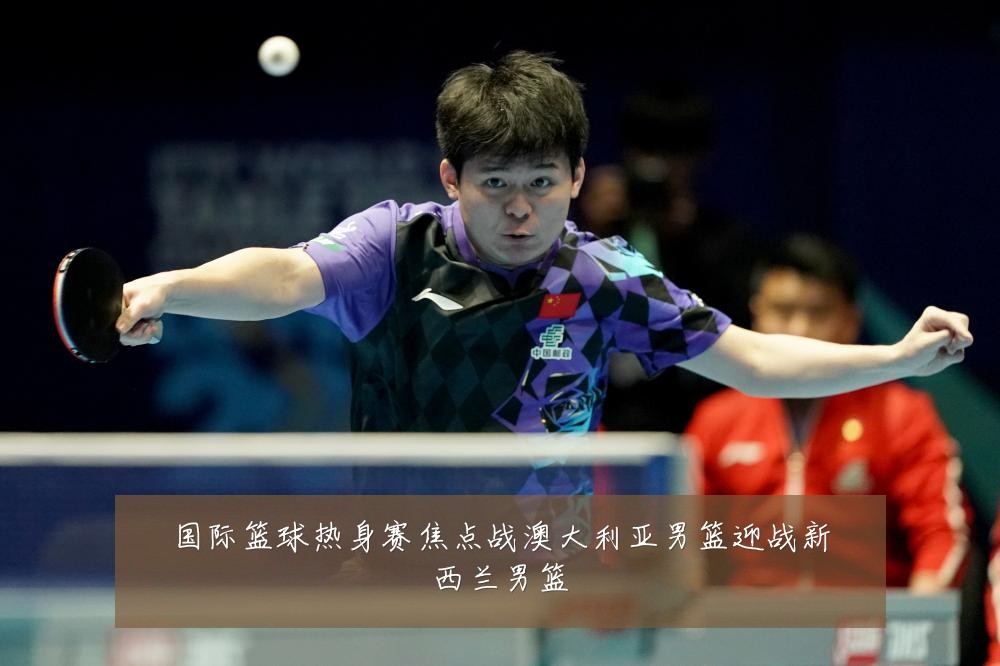 国际篮球热身赛焦点战澳大利亚男篮迎战新西兰男篮