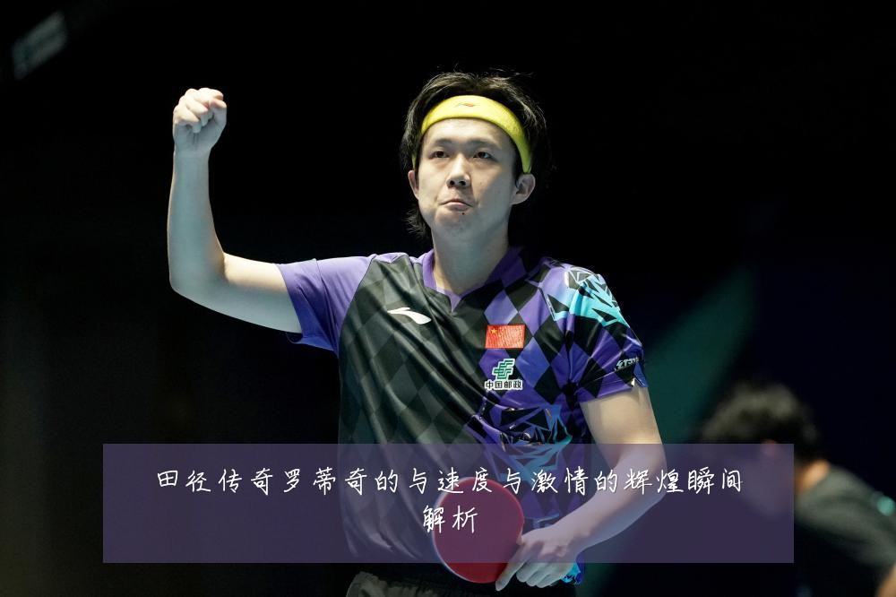 田径传奇罗蒂奇的与速度与激情的辉煌瞬间解析