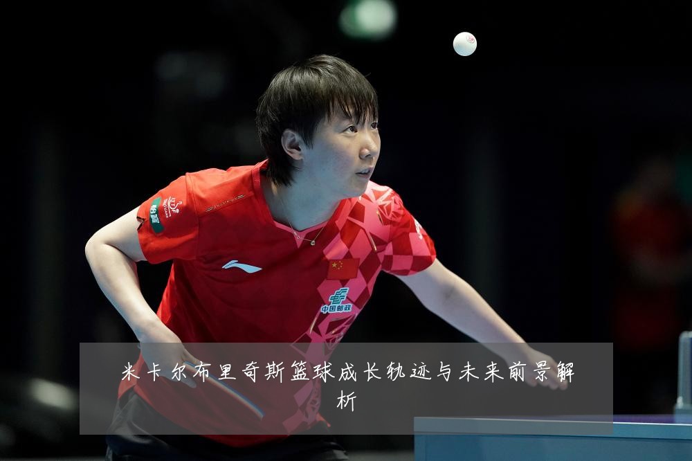 米卡尔布里奇斯篮球成长轨迹与未来前景解析