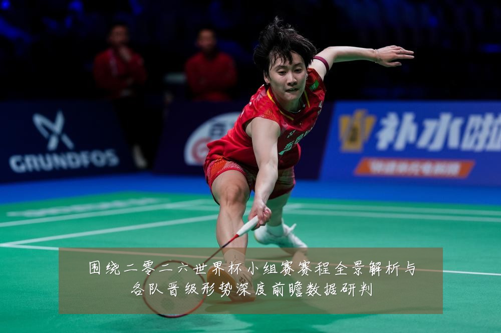 围绕二零二六世界杯小组赛赛程全景解析与各队晋级形势深度前瞻数据研判