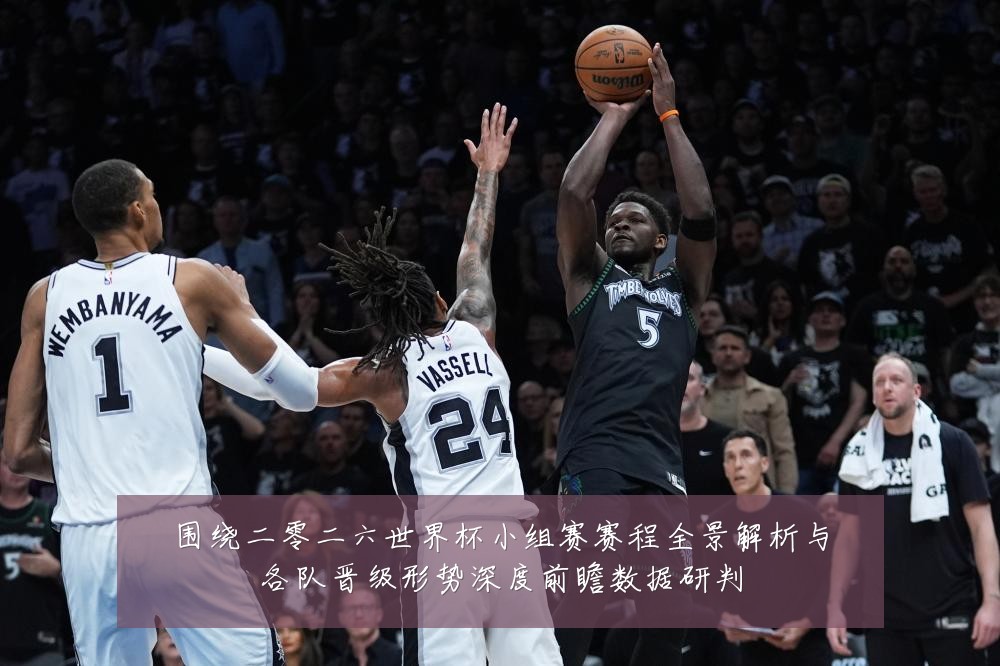 围绕二零二六世界杯小组赛赛程全景解析与各队晋级形势深度前瞻数据研判