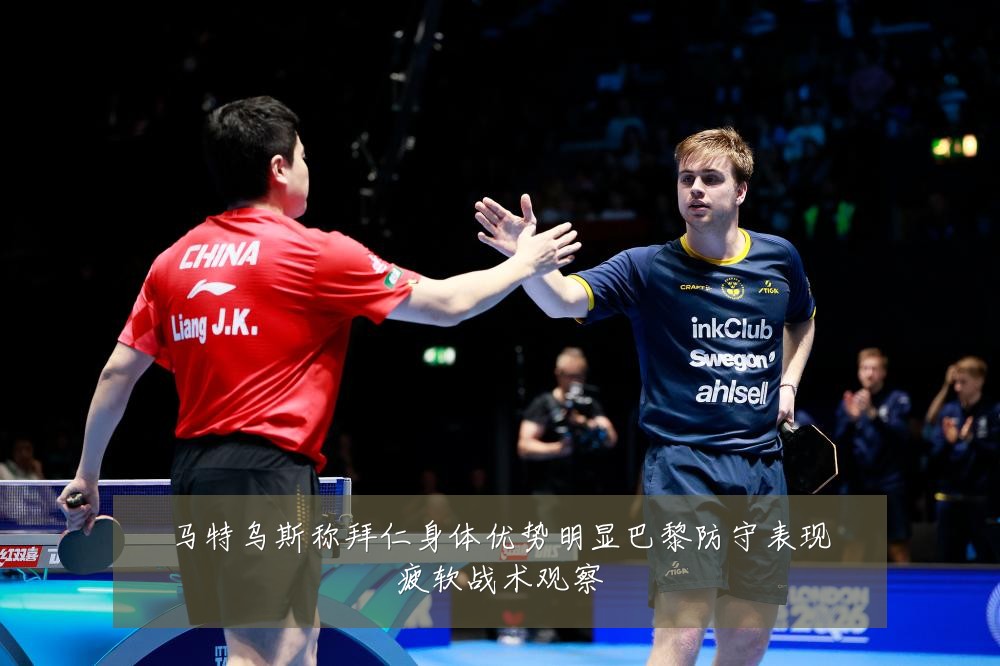 马特乌斯称拜仁身体优势明显巴黎防守表现疲软战术观察
