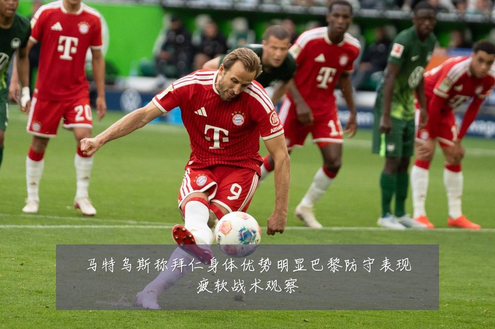 马特乌斯称拜仁身体优势明显巴黎防守表现疲软战术观察