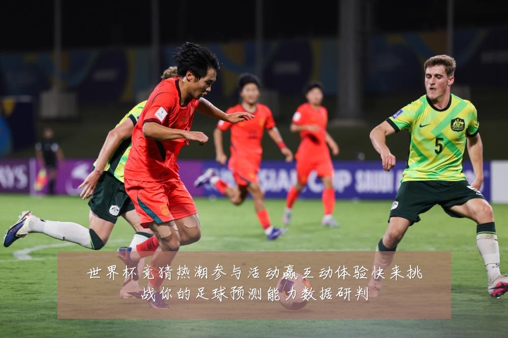 世界杯竞猜热潮参与活动赢互动体验快来挑战你的足球预测能力数据研判