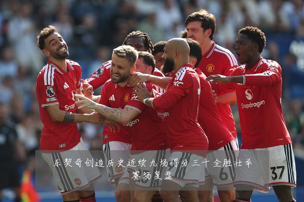 东契奇创造历史连续九场得分三十全胜壮举赛场复盘