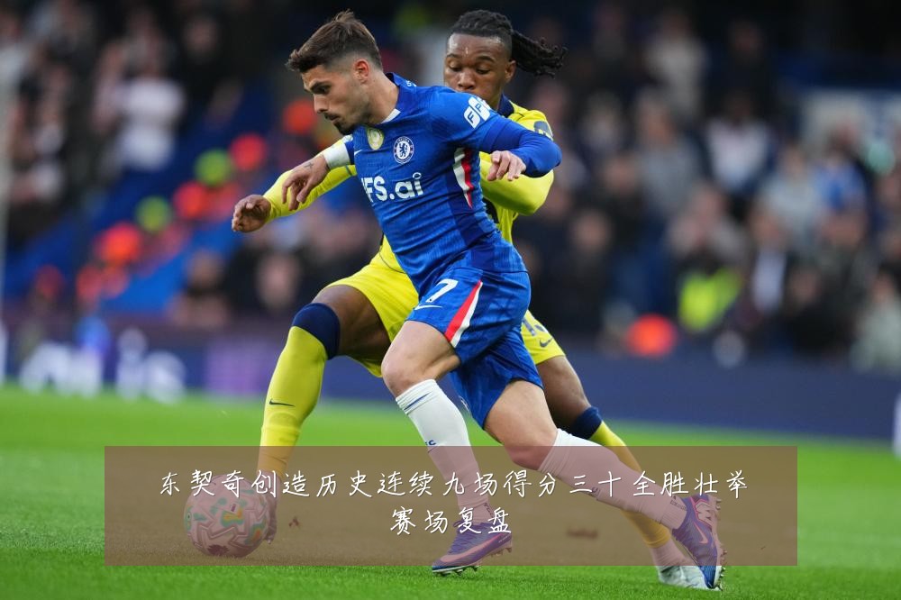东契奇创造历史连续九场得分三十全胜壮举赛场复盘