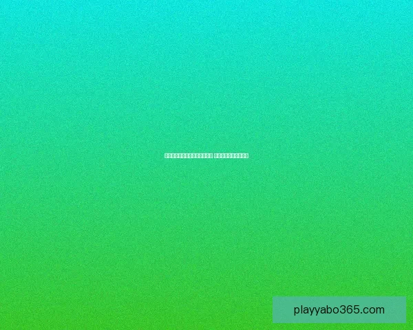 亚博体育是否可靠真实调查揭秘 用户体验与安全性分析